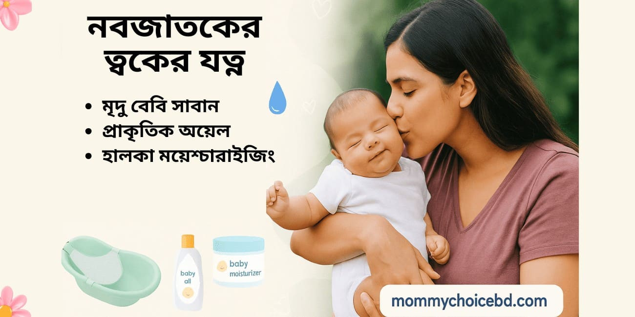নবজাতকের ত্বকের যত্ন