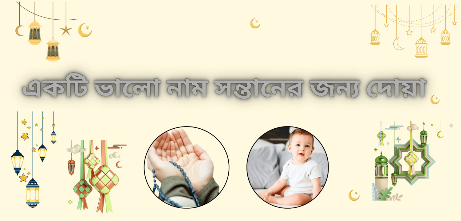 বাচ্চাদের ইসলামিক নাম রাখার গুরুত্ব